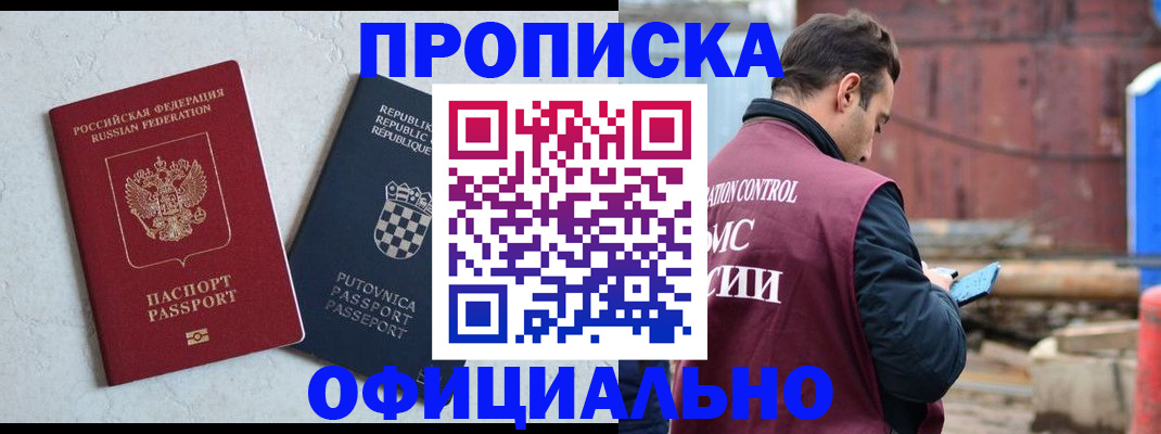прописка в Новокузнецке