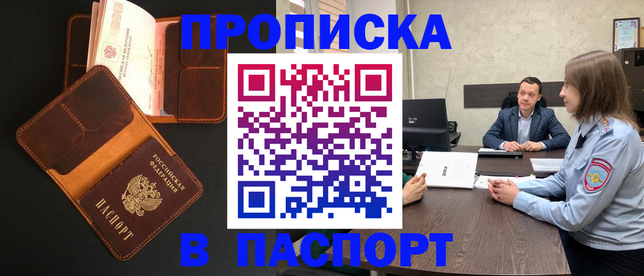 прописка в Новокузнецке