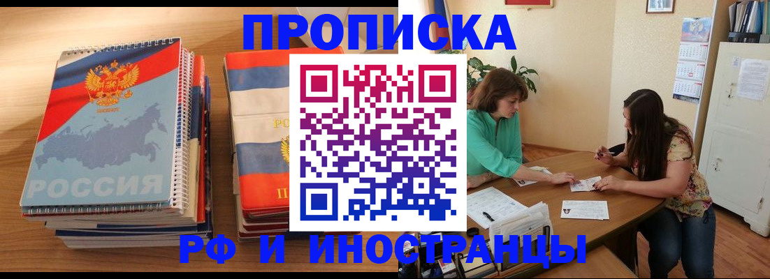 прописка законно в Новокузнецке